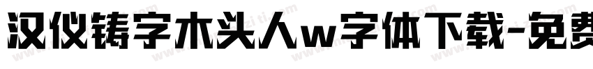 汉仪铸字木头人w字体下载字体转换