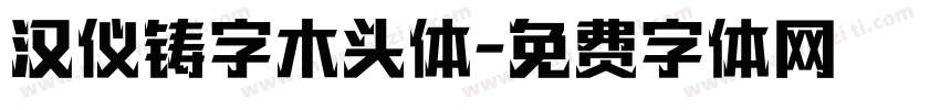 汉仪铸字木头体字体转换
