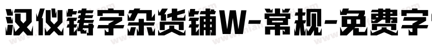 汉仪铸字杂货铺W-常规字体转换