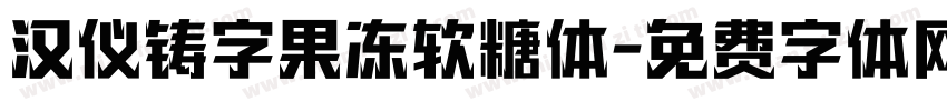 汉仪铸字果冻软糖体字体转换