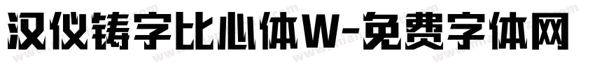 汉仪铸字比心体W字体转换
