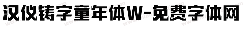 汉仪铸字童年体W字体转换