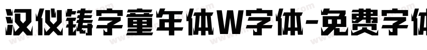 汉仪铸字童年体W字体字体转换