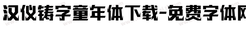 汉仪铸字童年体下载字体转换