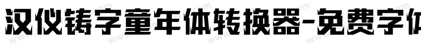 汉仪铸字童年体转换器字体转换
