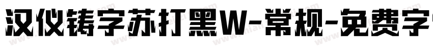 汉仪铸字苏打黑W-常规字体转换