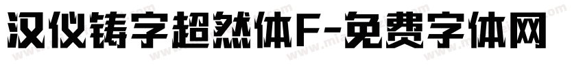 汉仪铸字超然体F字体转换