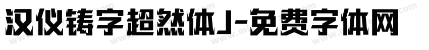汉仪铸字超然体J字体转换