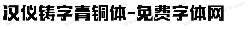 汉仪铸字青铜体字体转换