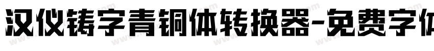 汉仪铸字青铜体转换器字体转换