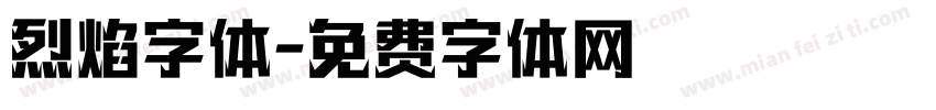 烈焰字体字体转换