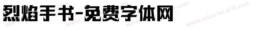 烈焰手书字体转换