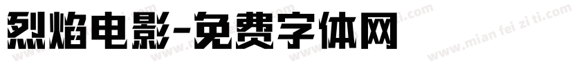 烈焰电影字体转换