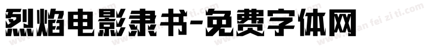 烈焰电影隶书字体转换