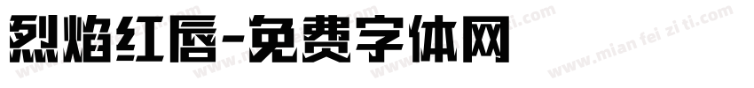 烈焰红唇字体转换