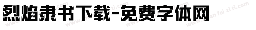 烈焰隶书下载字体转换