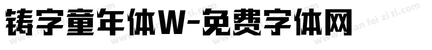 铸字童年体W字体转换
