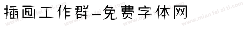 插画工作群字体转换