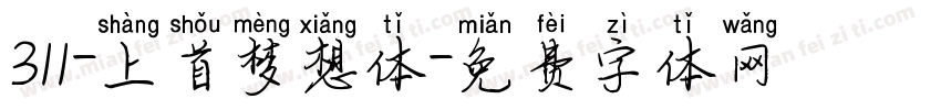 311-上首梦想体字体转换