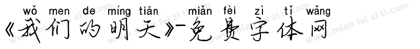 《我们的明天》字体转换