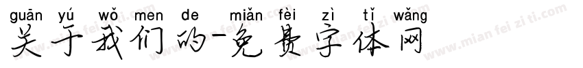 关于我们的字体转换