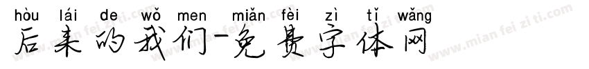 后来的我们字体转换
