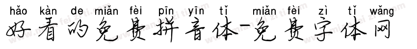 好看的免费拼音体字体转换