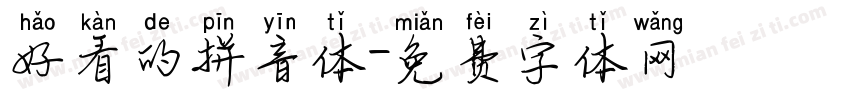 好看的拼音体字体转换
