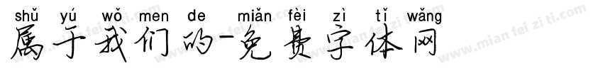 属于我们的字体转换