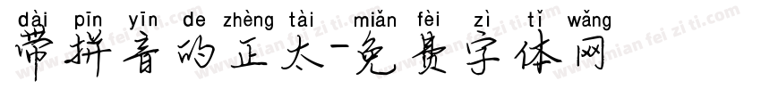 带拼音的正太字体转换