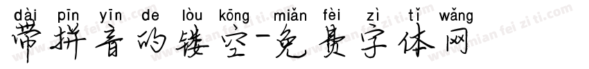 带拼音的镂空字体转换
