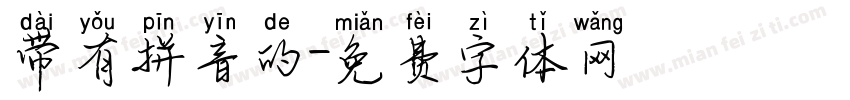 带有拼音的字体转换