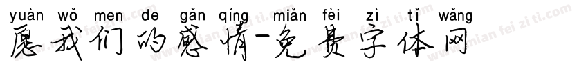 愿我们的感情字体转换