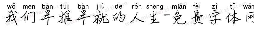 我们半推半就的人生字体转换