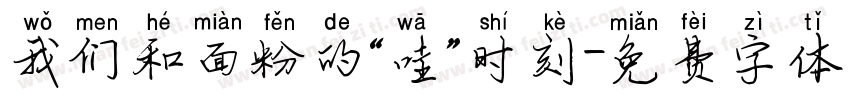 我们和面粉的“哇”时刻字体转换