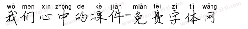 我们心中的课件字体转换