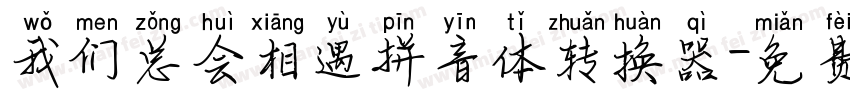 我们总会相遇拼音体转换器字体转换