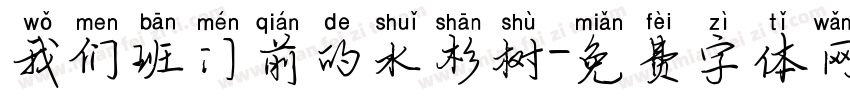 我们班门前的水杉树字体转换