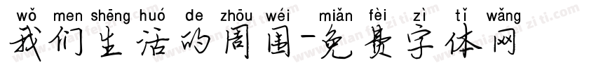 我们生活的周围字体转换