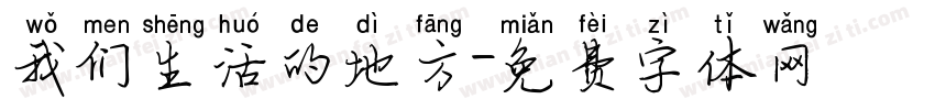 我们生活的地方字体转换