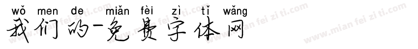 我们的字体转换