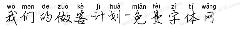 我们的做客计划字体转换