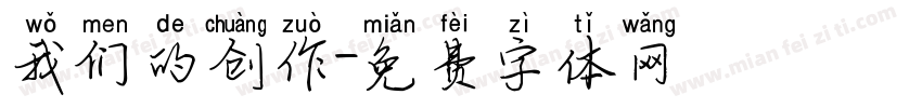 我们的创作字体转换