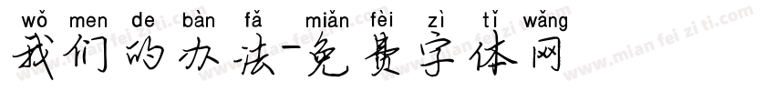我们的办法字体转换