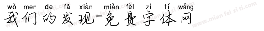 我们的发现字体转换