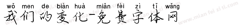 我们的变化字体转换