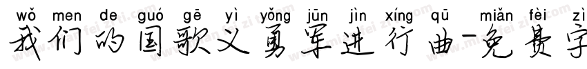 我们的国歌义勇军进行曲字体转换