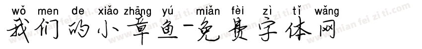 我们的小章鱼字体转换