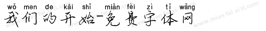 我们的开始字体转换