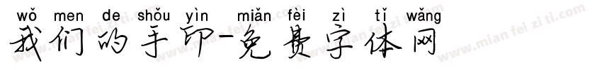 我们的手印字体转换